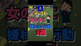 【最後やってない？💦】女子が嫌うイーフト行動3選