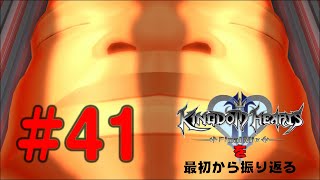 【実況】KHシリーズを最初から振り返るpart41【KH2編】