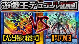 【遊戯王】『天底型光と闇の儀式』vs『閃刀姫』フリーデュエルPart1561【デュエル動画】