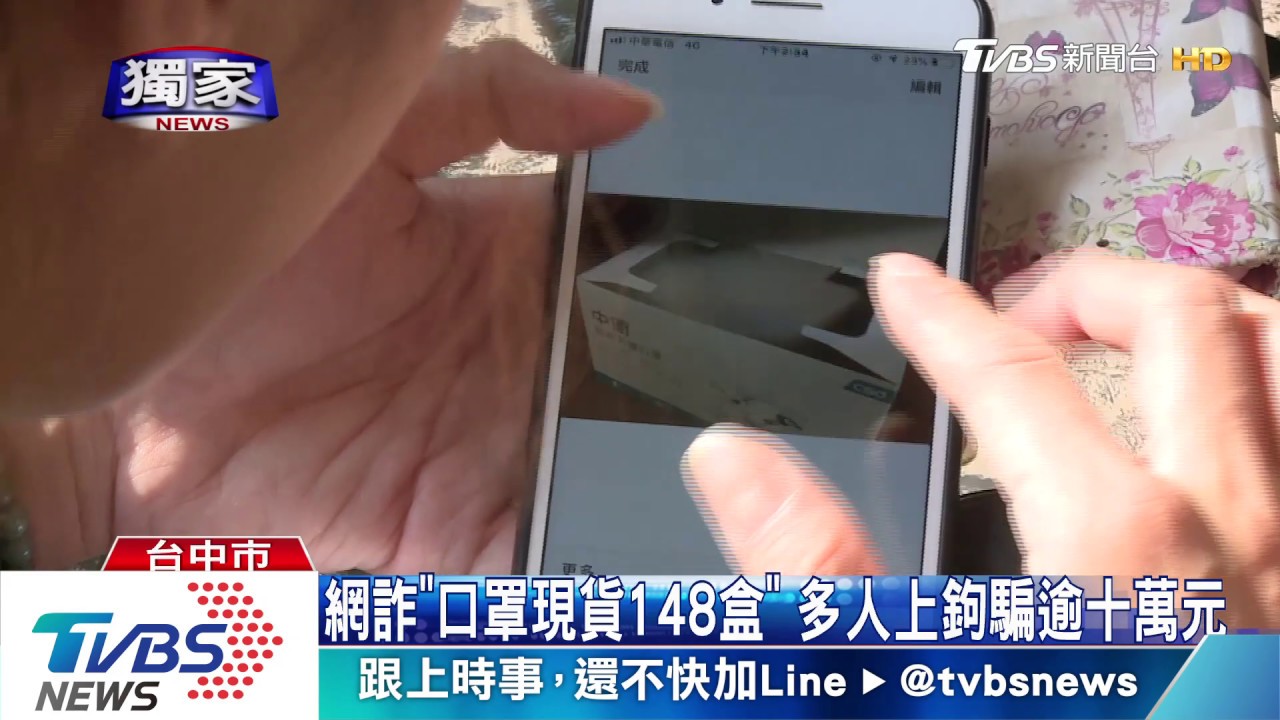 網詐「口罩現貨148盒」 多人上鉤騙逾十萬元