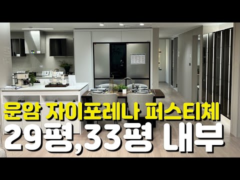 ????운암 자이포레나 퍼스티체????23평/29평/33평/59…
