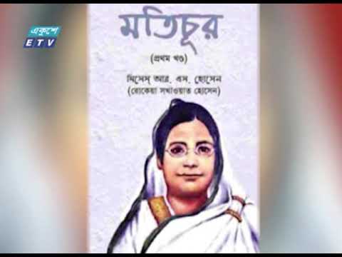 বেগম রোকেয়ার জন্ম ও মৃত্যু দিবস আজ | ETV News