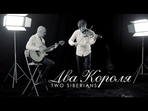 Two Siberians - Два короля