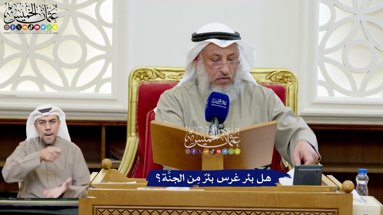 185 - هل بئر غرس بئرٌ مِن الجنَّة؟ - عثمان الخميس