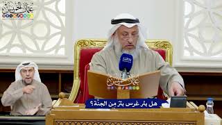 185 - هل بئر غرس بئرٌ مِن الجنَّة؟ - عثمان الخميس