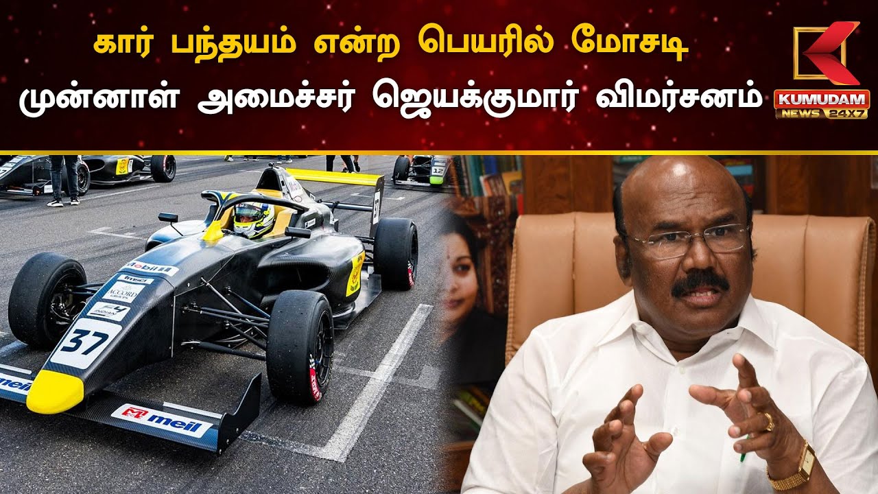 D Jayakumar about Formula 4: கார் பந்தயம் என்ற பெயரில் மோசடி! முன்னாள் அமைச்சர் ஜெயக்குமார் விமர்சனம் | F4 Race