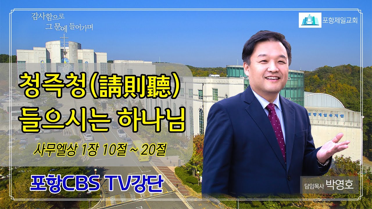 포항CBS TV강단 (포항제일교회 박영호목사) 2022.01.11