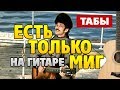 Есть только миг (кф Земля Санникова) (табы для гитары от Kaminari)