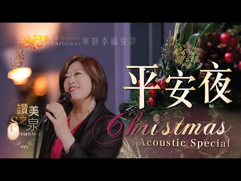 【無插電版 ACOUSTIC】平安夜 Silent Night｜讚美之泉 2023 聖誕系列