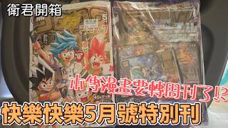 【衛君開箱】決鬥王本傳漫畫要轉周刊了!?還有一個起始預組可以玩!! 快樂快樂5月號
