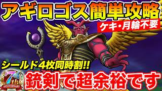 【ドラクエウォーク】アギロゴスを銃剣でシールド4枚同時割の超簡単攻略!! ケキちゃんも不要です!!【DQW】