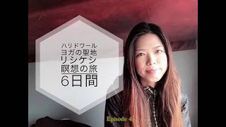 【ハリドワールとヨガの聖地リシケシ瞑想の旅6日間その4】#5　Maiko in Brisbane