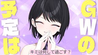 [Casual Chat] It's Golden Week! I want to talk before I go out! [Love♡Doll / Kirisaki Reika]