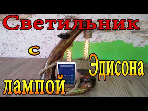Светильник с лампой Эдисона, Lamp with Edison lamp