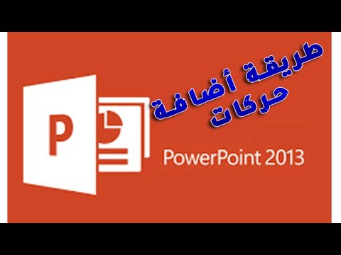 شرح تبويب حركات داخل البوربوينت PowerPoint