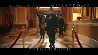 МЕГАЛОПОЛІС | Cпот №1 | У кіно з 26 вересня