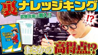 【ワンピ知識王決定戦】予選会場に（おしくも）予選敗退者が潜入！【仲間がいるよTube!!!!】