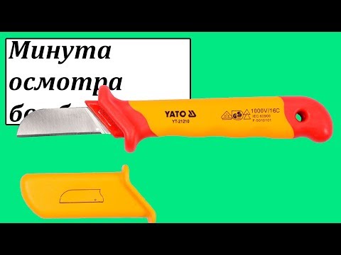 "Нож для снятия изоляции YATO 180 мм, диэлектрический, лезвие 50 мм" "Нож для снятия изоляции YATO 180 мм, диэлектрический, лезвие 50 мм"