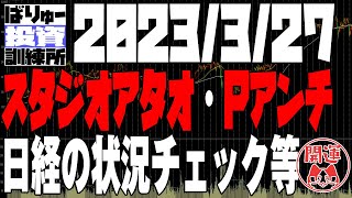 個別はスタジオアタオ、プレミアアンチエイジング、パルマ、ストレージ王など。他日経の状況チェック。225先物＆OP戦略の実践　カバードコール+ベアスプレッド+雑談
