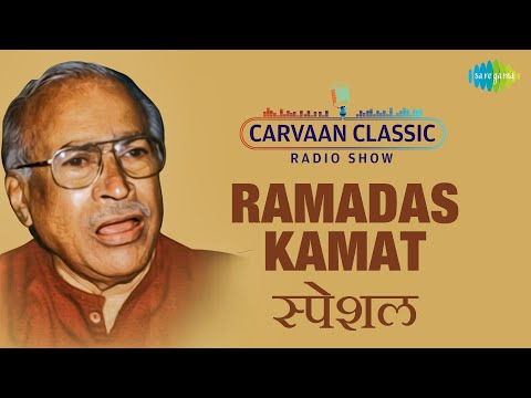 Classic Carvaan Radio Show | Ramdas Kamat Special | Pratham Tuj Pahata | He Aadima He Antima