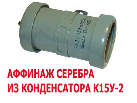 аффинаж серебра из конденсатора К15У-2