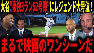 【大谷翔平】カーショーレギュラーシーズンラスト登板に花を添えた52号弾にレジェンドも感動！！