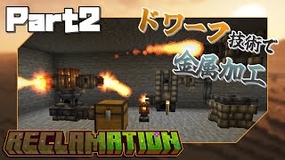 【Minecraft】Reclamation Part2 「Botaniaで金の確保 ～ EmbersでDawnStoneへの加工まで」【ゆっくり実況】※公式の更新に置いて行かれて打ち切り