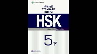 HSK 5B 汉语 Chinese HSK5下 Standard Course