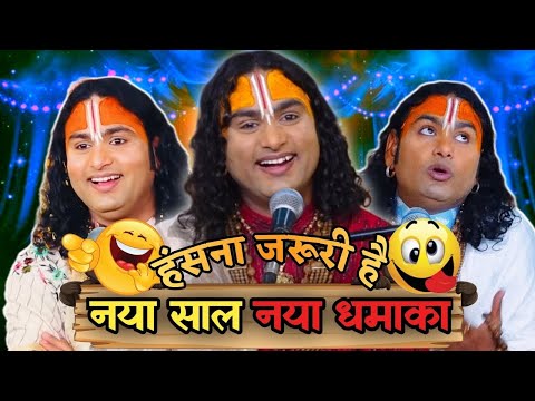 Aniruddhacharya Comedy Show 🥴 | Pookie Baba Funny Moments 😂 | Guruji Ka Show 😜