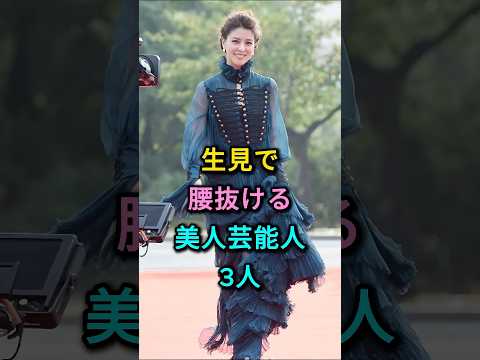 Three female celebrities who are so beautiful in person they'll blow your mind #YoshinoKimura #Mi...