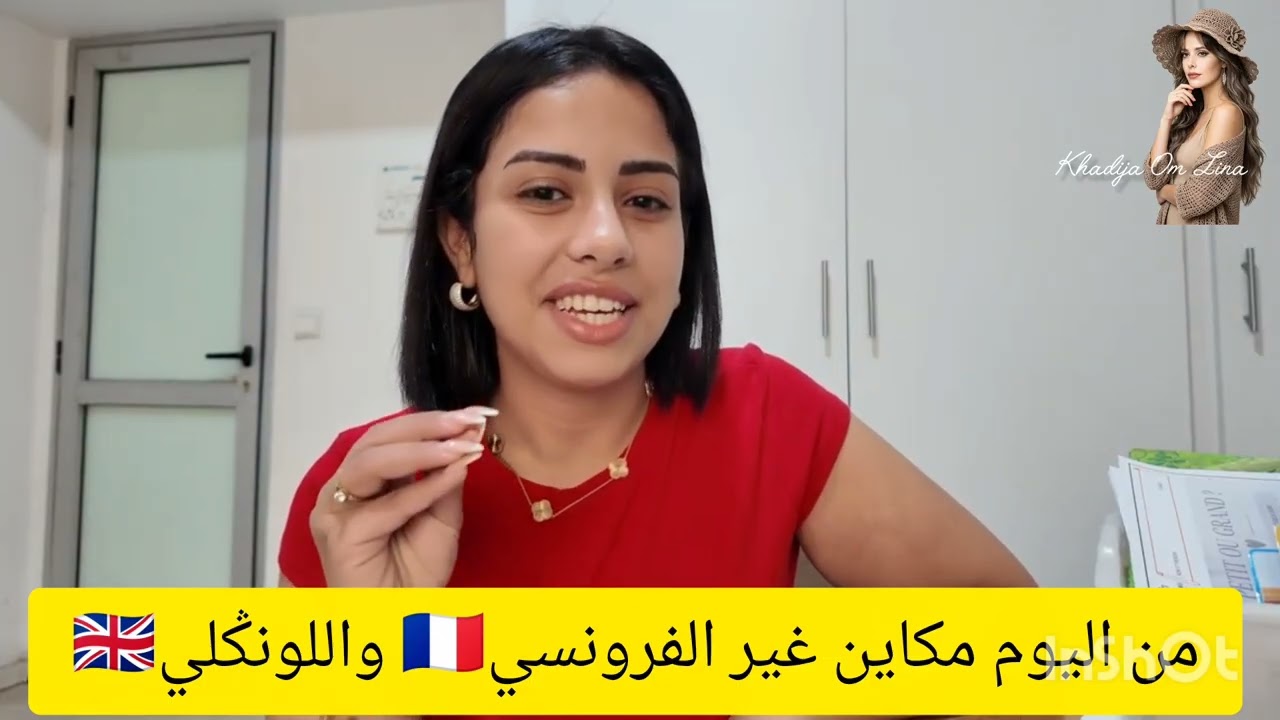 14 octobre 2026 من اليوم مكاين غير الفرونسي واللونݣلي