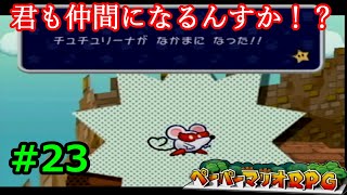 【実況】遅ればせながら「ペーパーマリオRPG」やることにした#23