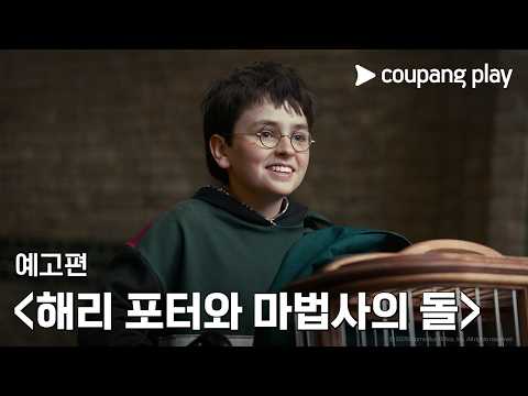 호그와트 입학통지서 드디어 도착함... 💌 [해리 포터와 마법사의 돌] 티저 예고편 예고편