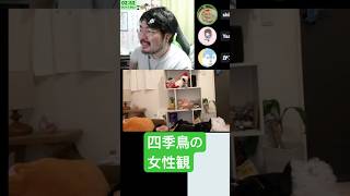四季鳥の女性観