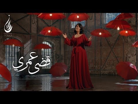 نوال الكویتیة - قضى عمري (فيديو كليب حصري) | 2018