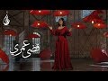 نوال الكویتیة - قضى عمري (فيديو كليب حصري) | 2018 mp3