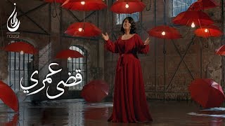نوال الكویتیة قضى عمري فيديو كليب حصري 2018