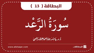 البطاقة 13 | سورة الرعد