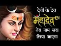 Devon Ke Dev Oo Mahadev Tera Naam Sada Liya Jayega देवों के ओ महादेव त