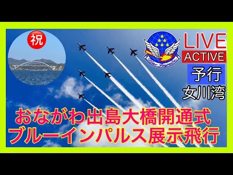 出島架橋開通式・宮城県女川 ブルーインパルス ライブ配信アーカイブ10のサムネイル