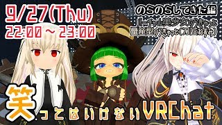 笑ってはいけないVRChat凸待ち　のらのらしてきた編