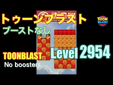 トゥーンブラスト 2954 ブーストなし toonblast 2954 No boosters