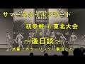 SSA東北大会後日談★待たせたな