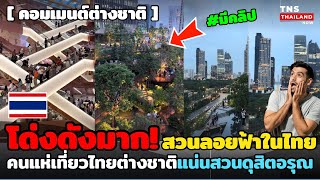 โด่งดังมาก! ทึ่งวิวหลัก100ล้าน“สวยลอยฟ้าดุสิตอรุณ”คนแน่นมาก!ทั้งไทยและต่างชาติ สวยกว่ายุโรปเยอะ!
