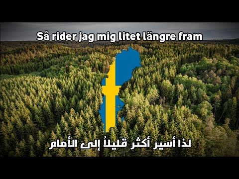 "إنني أسير - så rider jag mig" أغنية شعبية سويدية