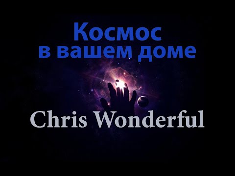 Космос в вашем доме - Peaceful & Relaxing Instrumental Music - Chris Wonderful