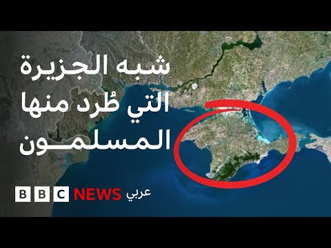 فيديو | شبه جزيرة القرم، من أرض عثمانية حتى الضم إلى روسيا