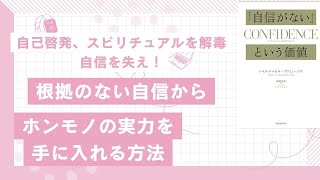 「自信を失え！」根拠のない自信からホンモノの実力を手に入れる方法【自己啓発・スピリチュアルを解毒】