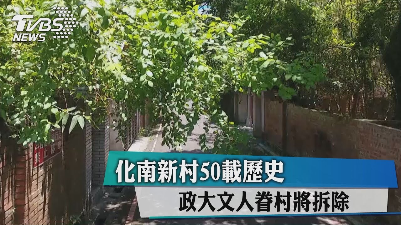 化南新村50載歷史　政大文人眷村將拆除