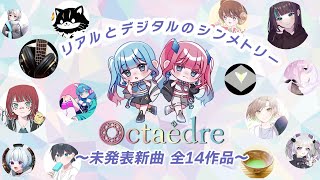 【XFD】よふかし組コンピCD『octaèdre』【超ボーマス59】